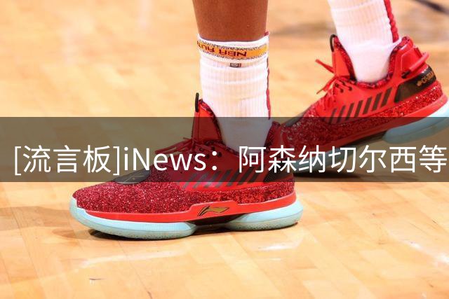 [流言板]iNews：阿森纳切尔西等或在转会窗最后时刻，尝试租拉什福德
